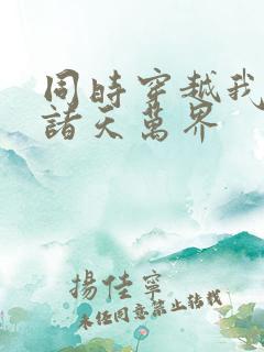 同时穿越我制霸诸天万界