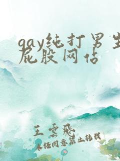 gay纯打男生屁股网站
