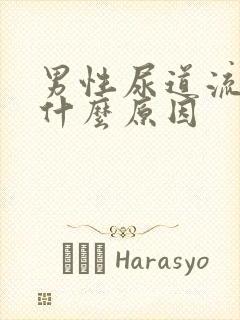 男性尿道流黄脓什么原因