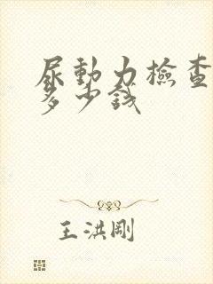 尿动力检查需要多少钱