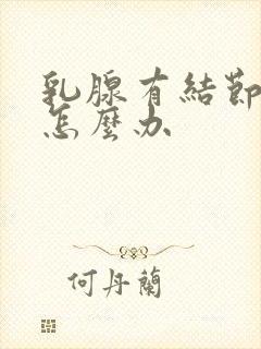 乳腺有结节3类怎么办