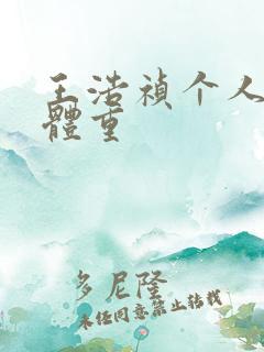 王浩祯个人身高体重