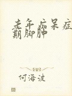 老年痴呆症最晚期脚肿