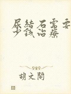 尿结石需要花多少钱治疗