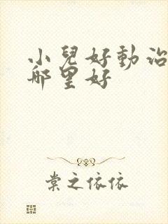 小儿好动治疗去哪里好