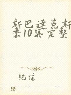 斯巴达克斯第四季10集完整