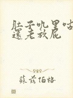 肚子叽里咕噜响还老放屁