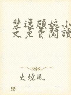 裴逸顾婉小说全文免费阅读