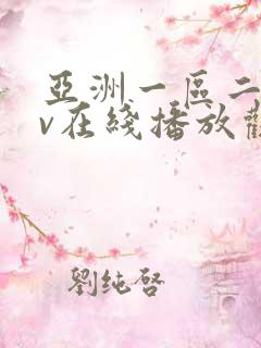 亚洲一区二区av在线播放观看