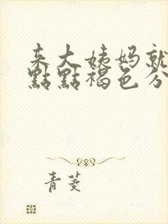 来大姨妈就来一点点褐色分泌物