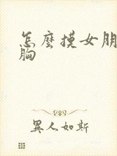 怎么摸女朋友的胸