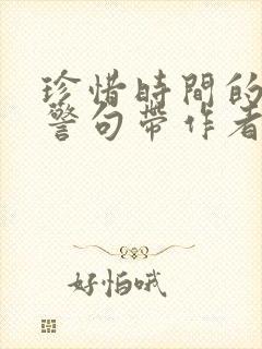 珍惜时间的名言警句带作者