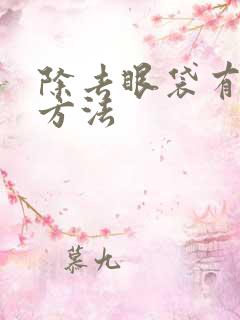 除去眼袋有什么方法