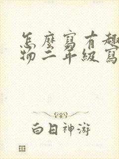 怎么写有趣的动物二年级写话