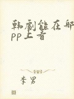 韩剧能在哪个app上看