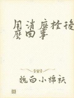 用消糜栓后痒怎么回事