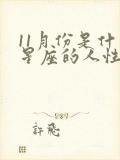 11月份是什么星座的人性格
