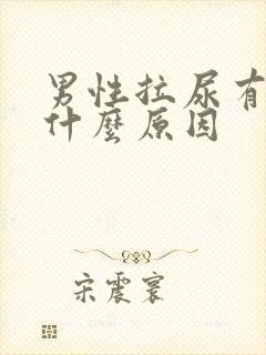 男性拉尿有血是什么原因