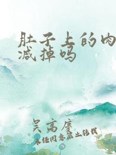 肚子上的肉容易减掉吗