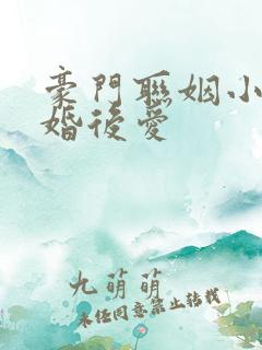 豪门联姻小说先婚后爱