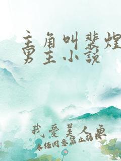 主角叫裴煜的双男主小说