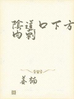 阴道口下方长出肉刺