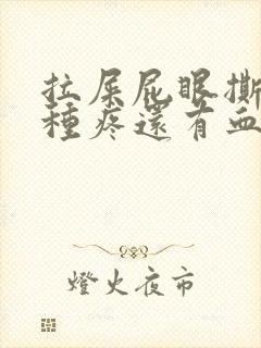 拉屎屁眼撕裂那种疼还有血