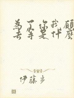 为了你我愿一生去等是什么歌