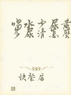 喝水少尿黄喝水多尿清怎么回事