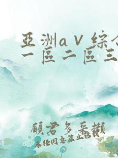 亚洲a∨综合色一区二区三区