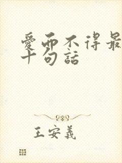 爱而不得最经典十句话