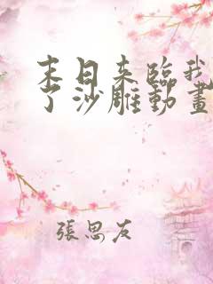 末日来临我重生了沙雕动画