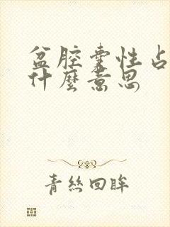 盆腔囊性占位是什么意思