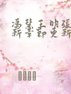 冯慧王明张强最新章节更新时间