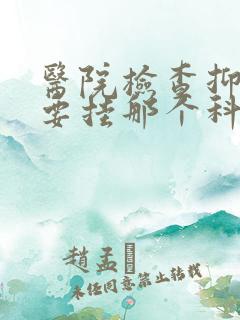 医院检查抑郁需要挂那个科