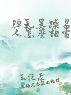 脾气暴躁易怒的人怎么相处