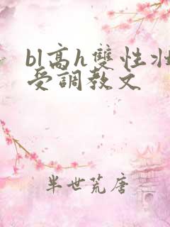 bl高h双性壮受调教文
