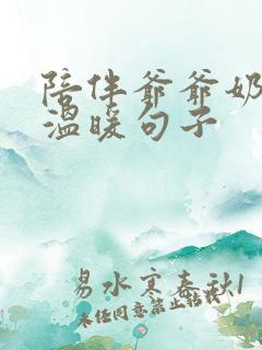 陪伴爷爷奶奶的温暖句子