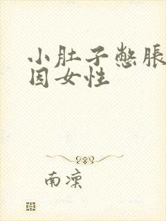 小肚子憋胀的原因女性