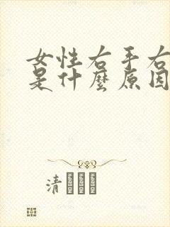 女性右手右脚麻是什么原因引起的