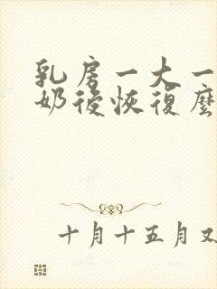 乳房一大一小断奶后恢复么