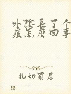 外阴长了个大痘痘怎么回事