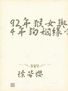 92年猴女与94年狗姻缘合适吗