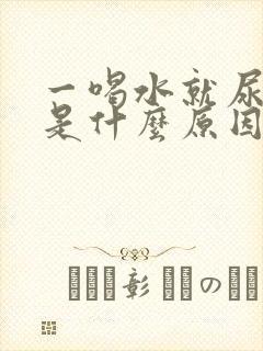 一喝水就尿频繁是什么原因