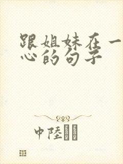 跟姐妹在一起开心的句子