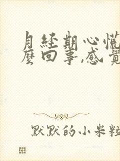 月经期心慌是怎么回事,感觉心跳很快