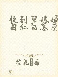 收到儿媳妇的生日红包怎么回复