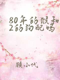 80年的猴和82的狗配吗