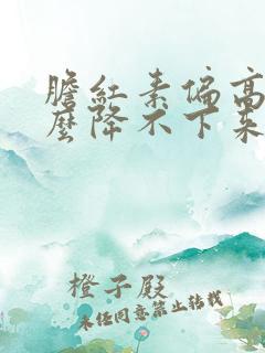 胆红素偏高为什么降不下来