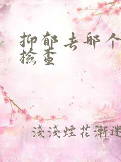 抑郁去哪个科室检查